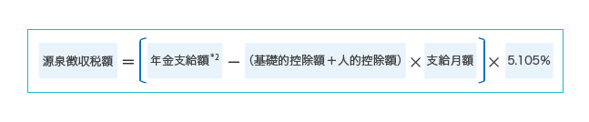 [計算式]「公的年金等の受給者の扶養親族等申告書」の提出のある場合の源泉徴収税額