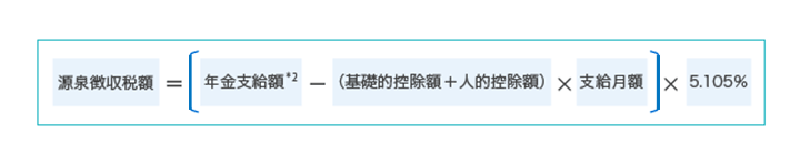 [計算式]「公的年金等の受給者の扶養親族等申告書」の提出のある場合の源泉徴収税額