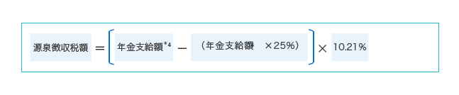 [計算式]源泉徴収税額