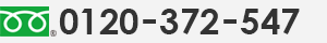 フリーダイヤル 0120-372-547